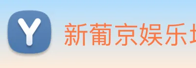 新葡京娱乐场 logo